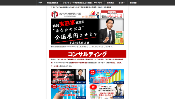 販路企画のフランチャイズ本部構築支援