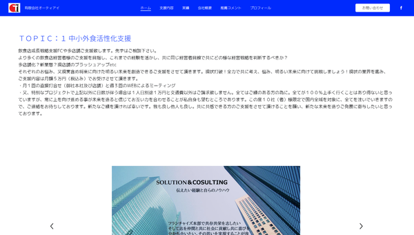 オーティアイのフランチャイズ本部構築支援