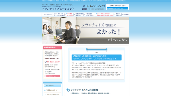フランチャイズエージェントのフランチャイズ本部構築支援