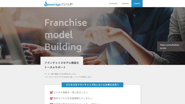 株式会社ディーセントスタイルのフランチャイズ本部構築支援
