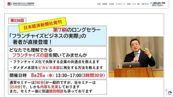日本フランチャイズ総合研究所のフランチャイズ本部構築支援