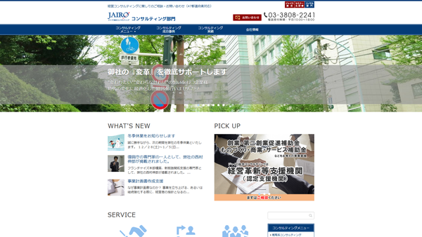 ジャイロ総合コンサルティング株式会社のフランチャイズ本部構築支援
