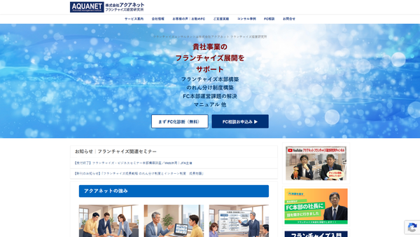 アクアネットのフランチャイズ本部構築支援