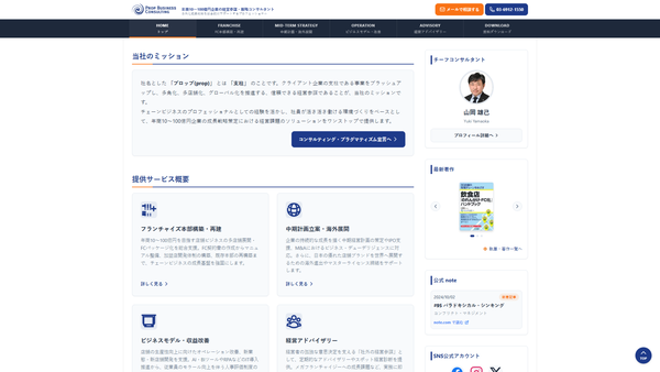 プロップビジネスコンサルティングのフランチャイズ本部構築支援