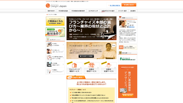 ディライト・ジャパンのフランチャイズ本部構築支援