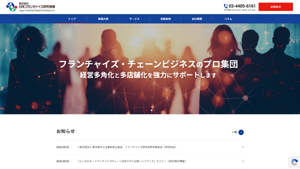 日本フランチャイズ研究機構のフランチャイズ本部構築支援