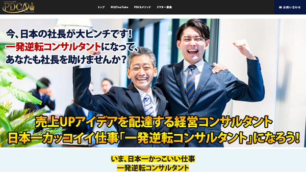 PDCAビジネスドクターのフランチャイズ本部構築支援